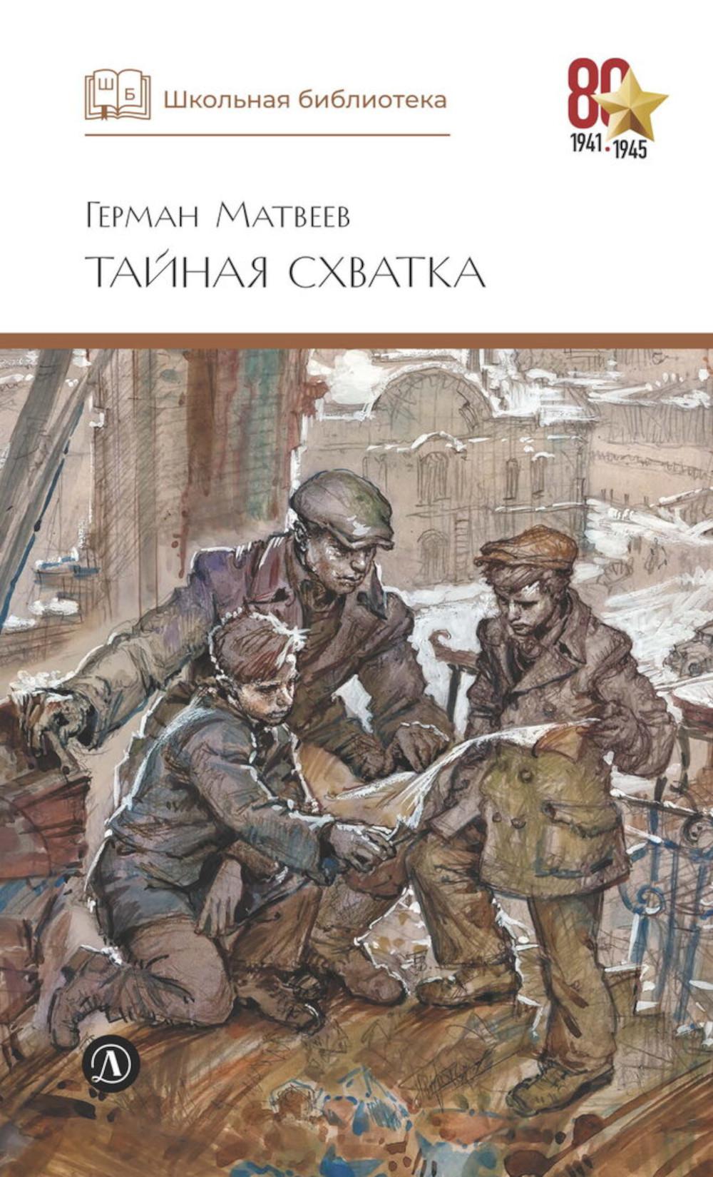 Тайная схватка: повесть
