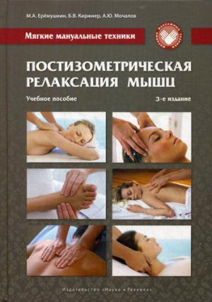 Постизометрическая релаксация мышц. Мягкие мануальные техники. Учебное пособие. 3-е изд