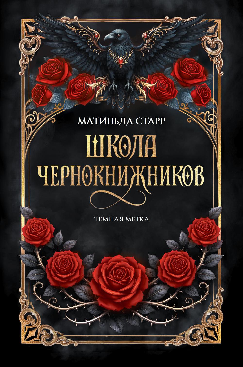 Школа чернокнижников: темная метка