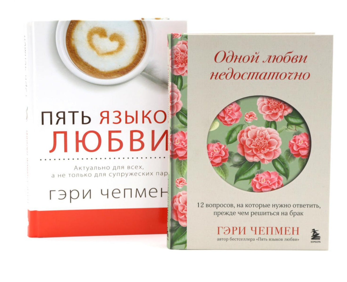 Одной любви недостаточно + Пять языков любви (комплект из 2-х книг)