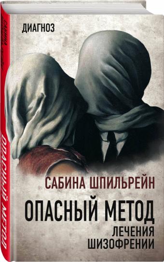 Опасный метод лечения шизофрении (э)