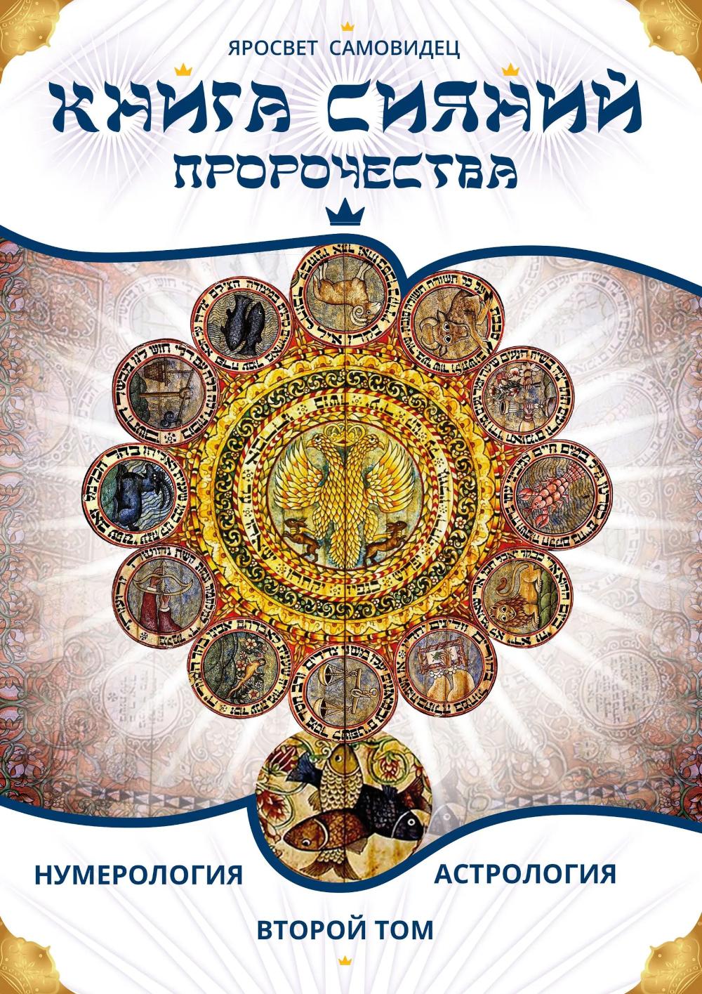Книга Сияний. Пророчества. Астрология, нумерология. Том II