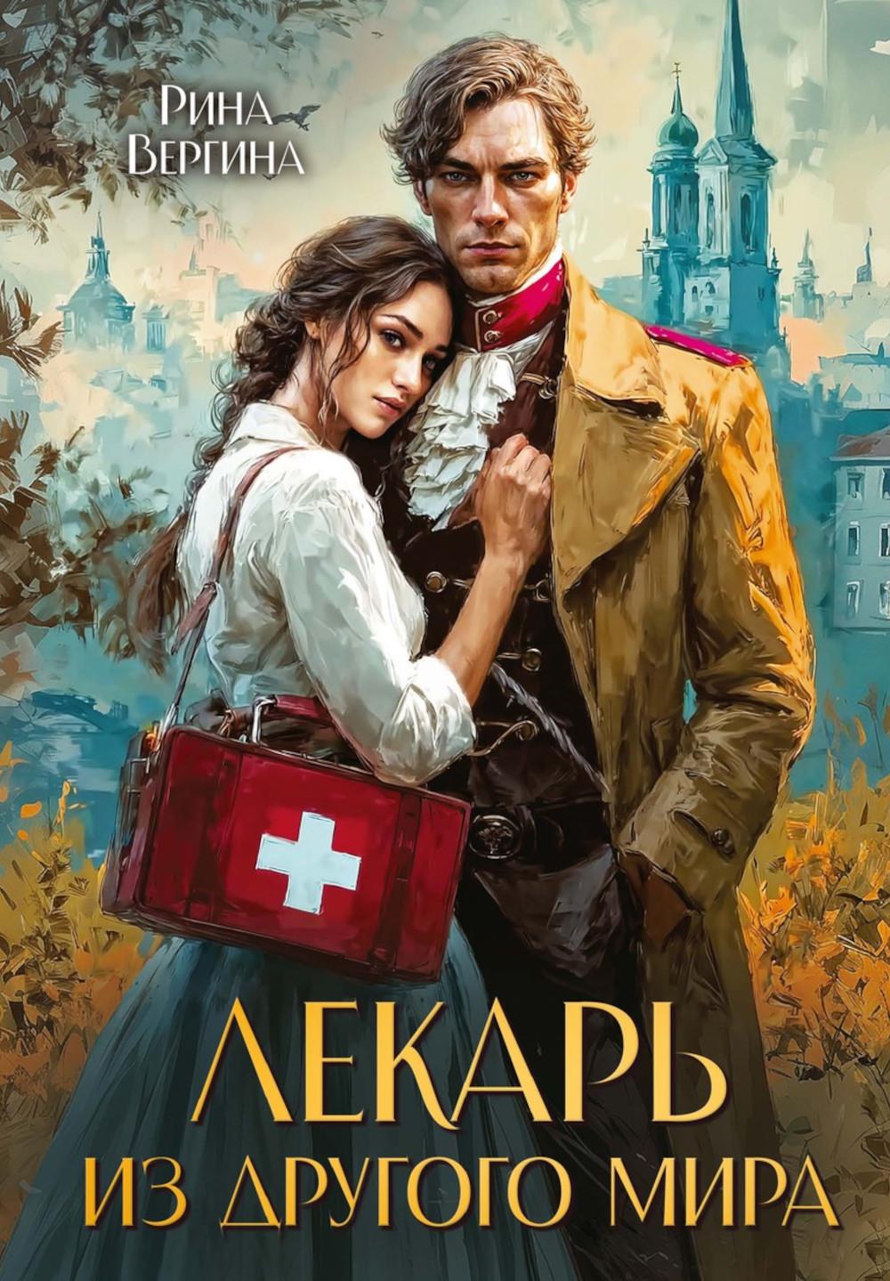 Лекарь из другого мира