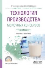 Технология производства молочных консервов. Учебник и практикум для спо
