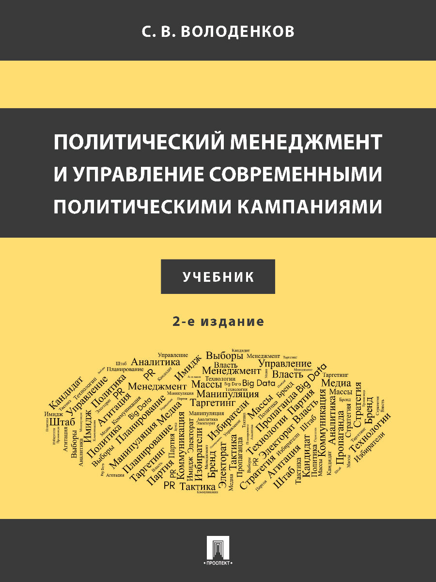 Политический менеджмент и управление современными политическими кампаниями. Уч.–2-е изд., испр. и доп.-М.:Блок-Принт,2026.