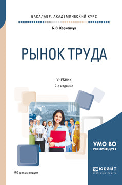 Рынок труда 2-е изд. , испр. И доп. Учебник для академического бакалавриата