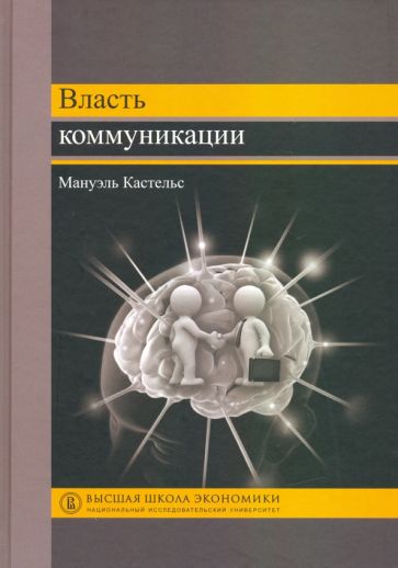 Власть коммуникации: учеб. пособие/пер. с англ.
