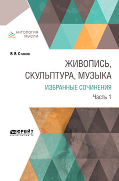 Живопись, скульптура, музыка. Избранные сочинения в 6 ч. Часть 1