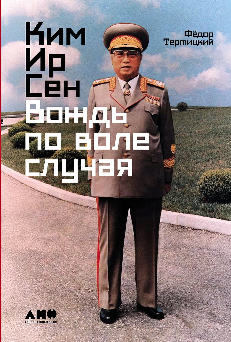 АлП.Ким Ир Сен:Вождь по воле случая