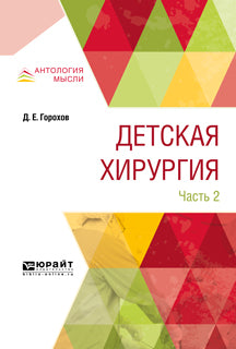 Детская хирургия. В 3 частях. Часть 2
