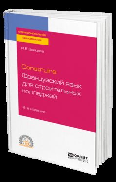 Construire. Французский язык для строительных колледжей 2-е изд. , испр. И доп. Учебное пособие для спо