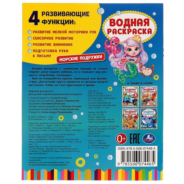Морские подружки. Водная раскраска. 200х250 мм. КБС. 8 стр. Умка. в кор.50шт