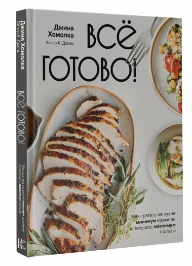 Все готово! Как тратить на кухне минимум времени и получать максимум пользы
