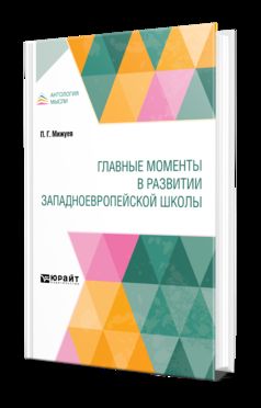 ГЛАВНЫЕ МОМЕНТЫ В РАЗВИТИИ ЗАПАДНОЕВРОПЕЙСКОЙ ШКОЛЫ