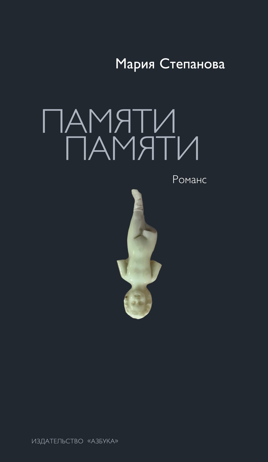Памяти памяти. Романс