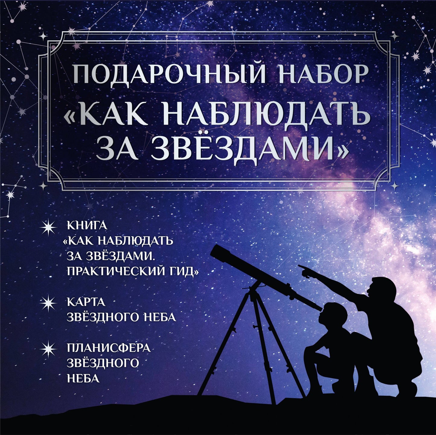 Подарочный набор "Как наблюдать за звёздами" в коробке