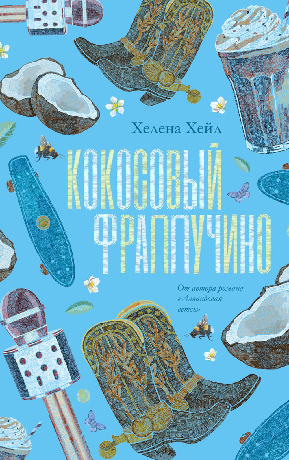 Кокосовый фраппучино