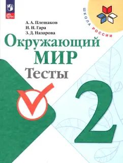 Плешаков. Окружающий мир. Тесты. 2 класс / к ФП 22/27