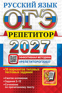 ОГЭ 2027. Русский язык. Репетитор. Эффективная методика. 30 вариантов типовых тестовых заданий