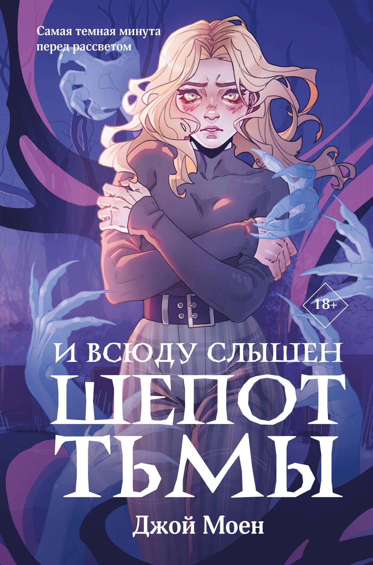 И всюду слышен шепот Тьмы