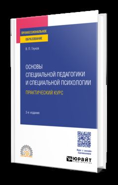 ОСНОВЫ СПЕЦИАЛЬНОЙ ПЕДАГОГИКИ И СПЕЦИАЛЬНОЙ ПСИХОЛОГИИ. ПРАКТИЧЕСКИЙ КУРС 3-е изд., испр. и доп. Учебное пособие для СПО