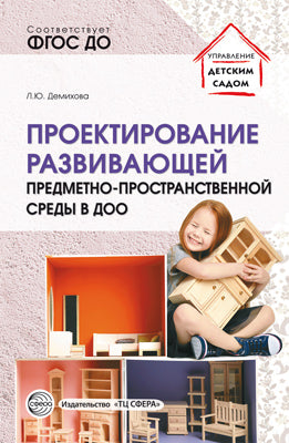 Проектирование развивающей предметно-пространственной среды в ДОО: Метод. рекомендации./ Демихова Л.Ю.