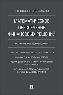 Математическое обеспечение финансовых решений: Учебно-методическое пособие. Ващенко Т.В., Восканян Р.О.
