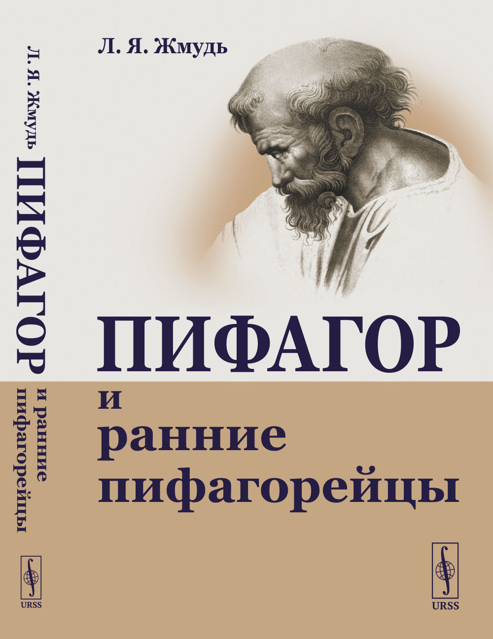 Пифагор и ранние пифагорейцы