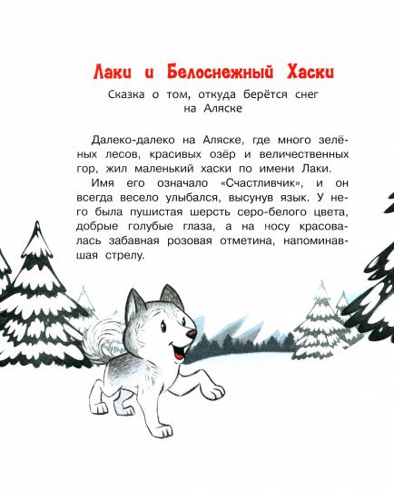 С-П Сказки на сонные глазки. Волшебные сны с малышом Лаки