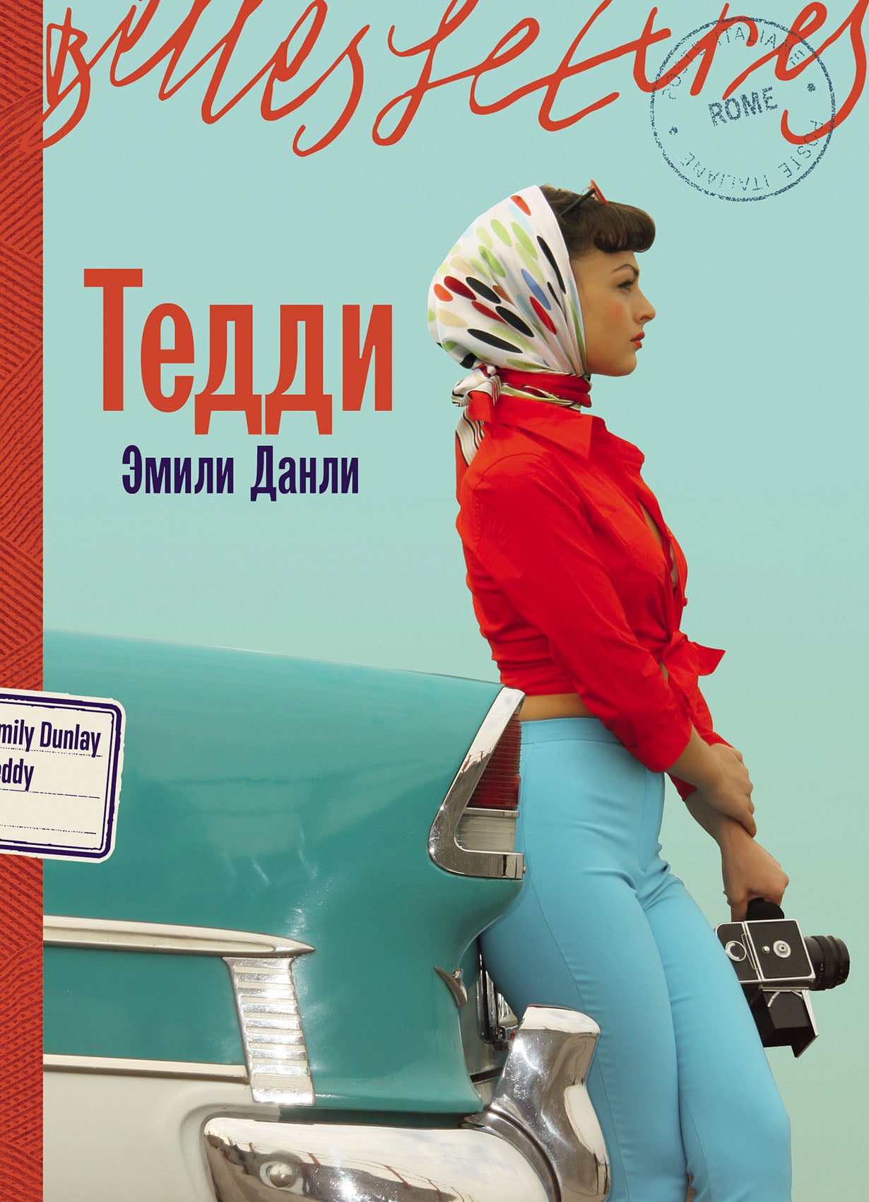 Тедди: роман