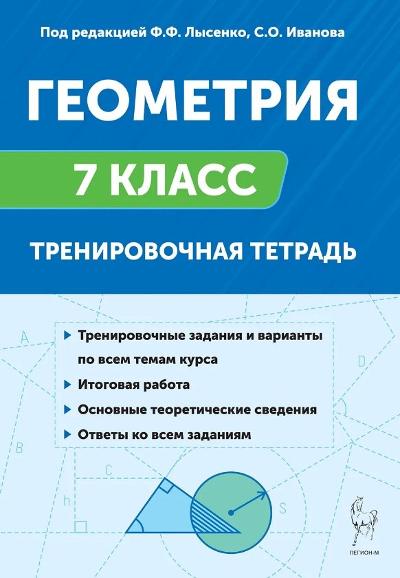 Геометрия. 7 класс. Тренировочная тетрадь. (12-е изд.). / Под ред. Лысенко, Иванова.