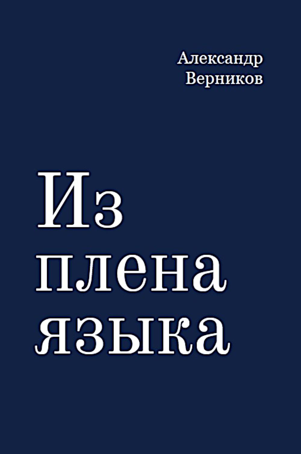 Из плена языка.