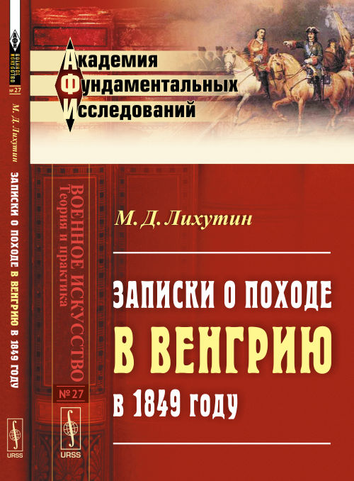 Записки о походе в Венгрию в 1849 году