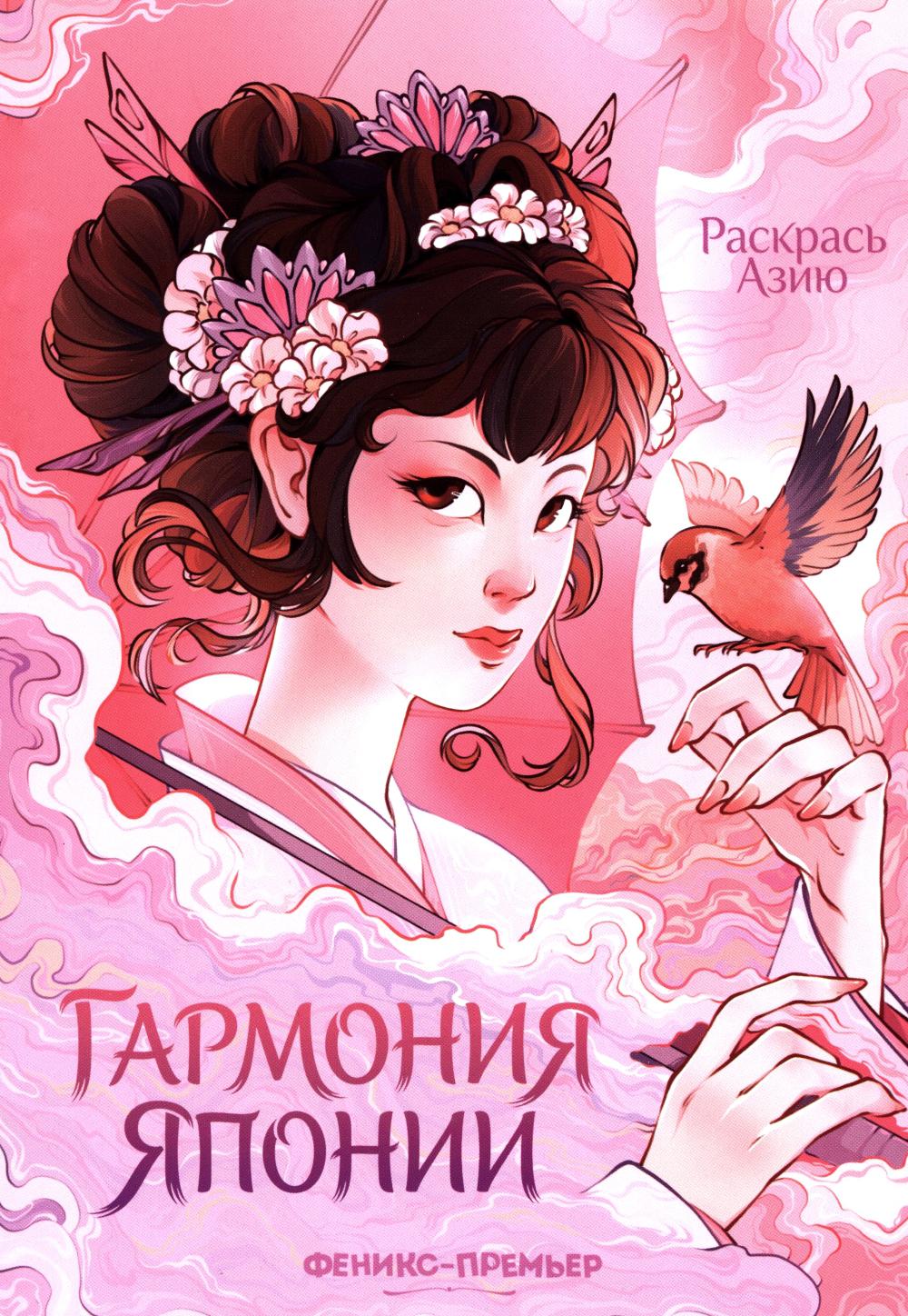 Гармония Японии: книжка-раскраска