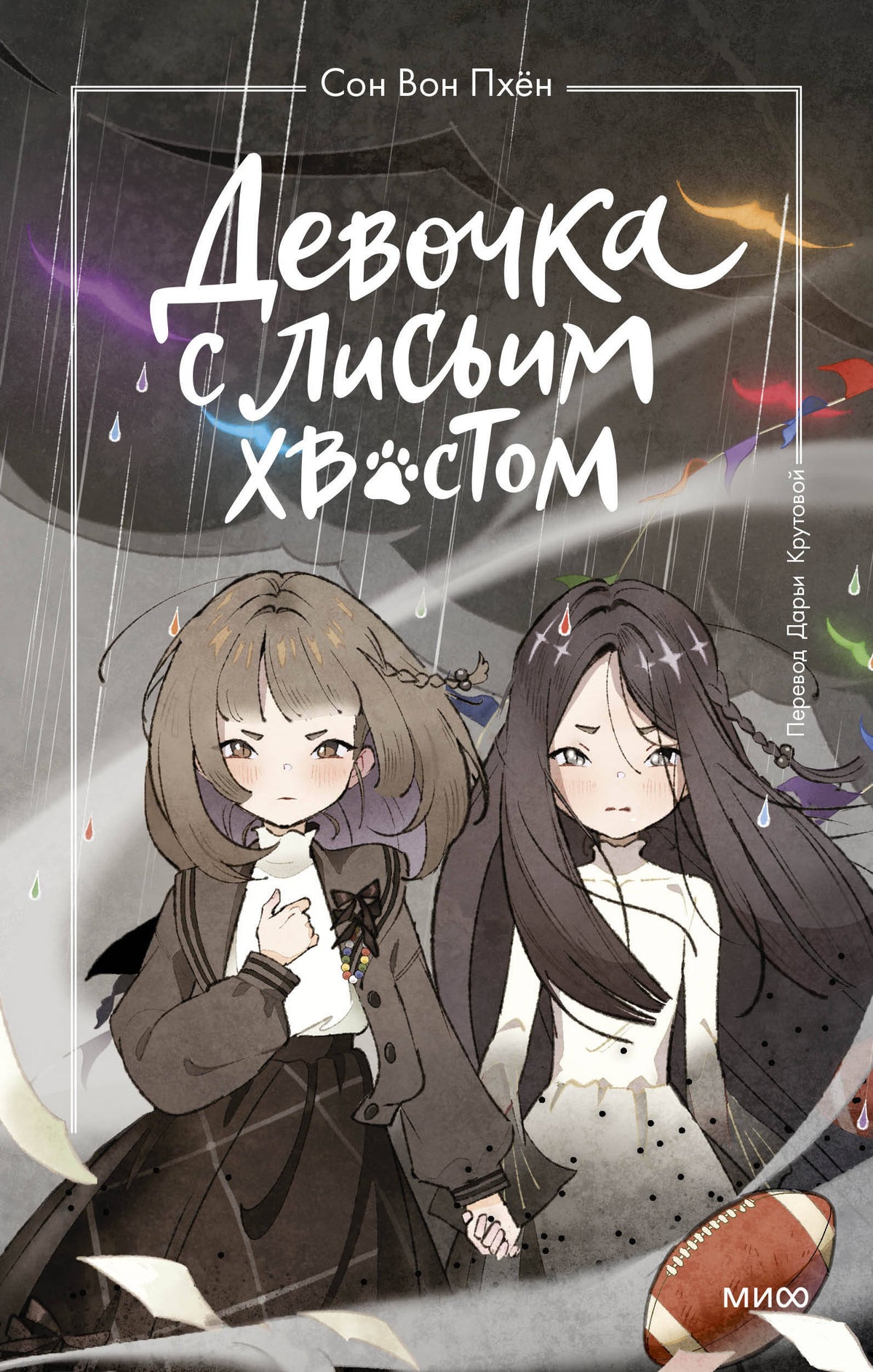 Девочка с лисьим хвостом. Том 6