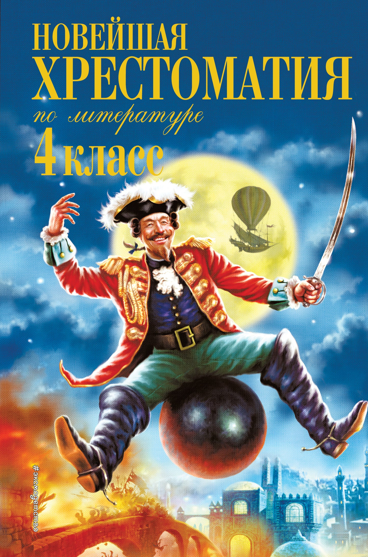 Новейшая хрестоматия по литературе. 4 класс. 4-е изд., испр. и доп.