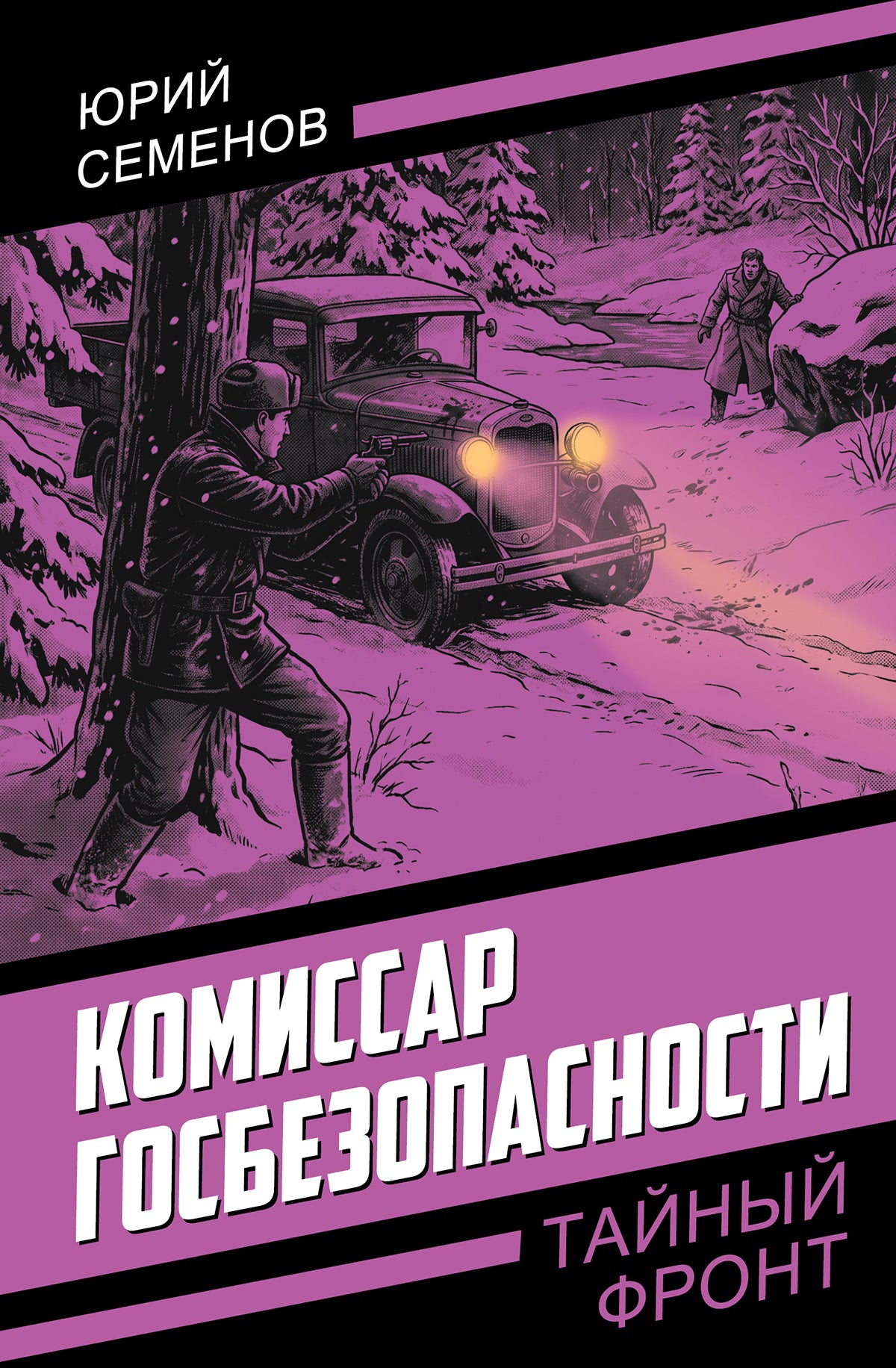 Комиссар госбезопасности