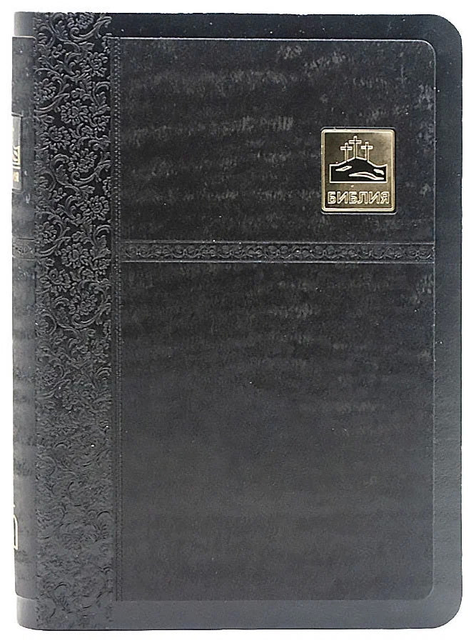Библия (1376)045SB черн.со значком золот.обр.