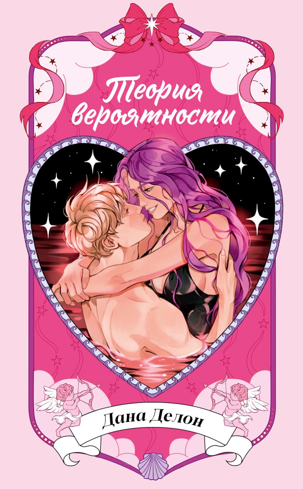 Горячие новеллы Trendbooks. Теория вероятности/Делон Д.