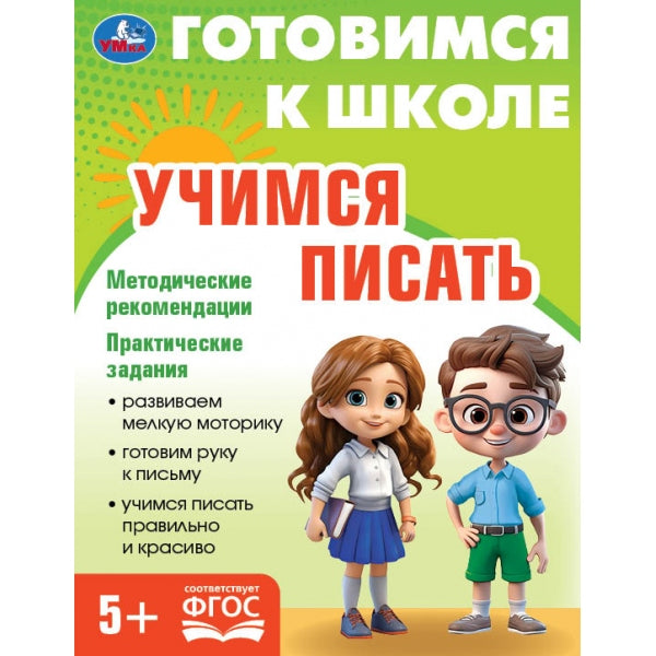 Учимся писать. Готовимся к школе. 5+ 197х255 мм. КБС. 96 стр. Умка в кор.10шт