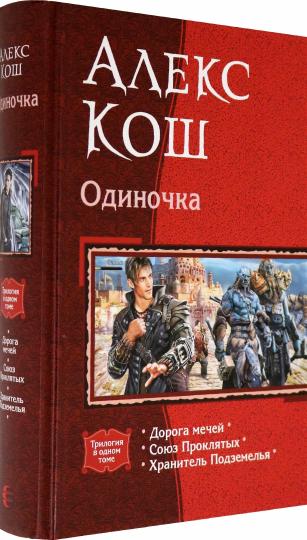 Кош. Одиночка (трилогия)