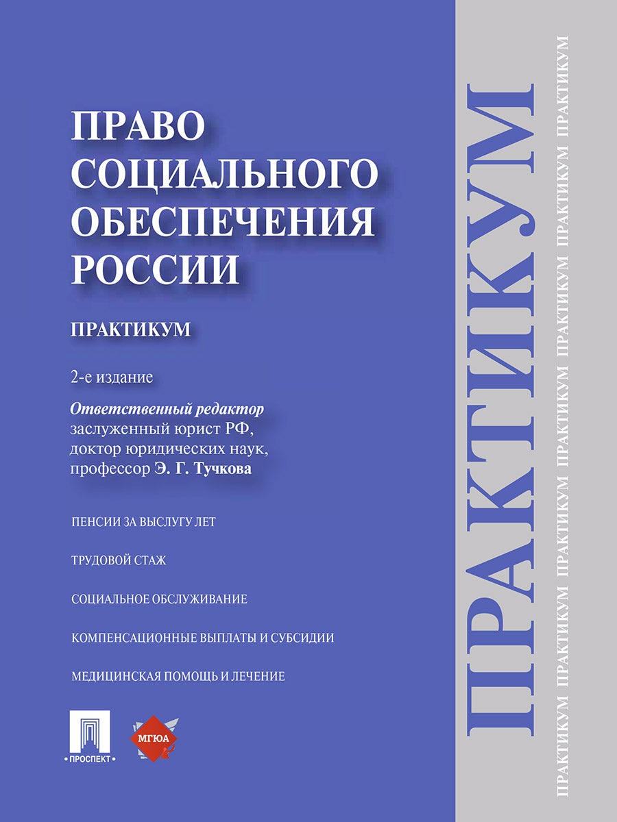 Право социального обеспечения России.Практикум.Уч.пос.-2-е изд.-М.:Проспект,2025. /=245004/