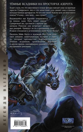 World of Warcraft. Тёмные всадники