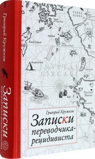 Кружков. Записки переводчика-рецидивиста