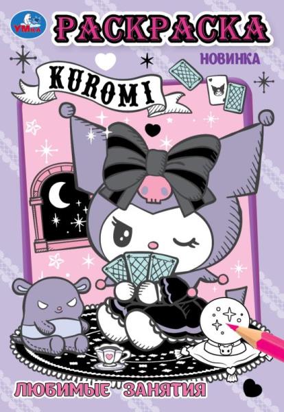 Kuromi. Любимые занятия. Раскраска. 145х210 мм. Скрепка. 16 стр. Умка в кор.50шт