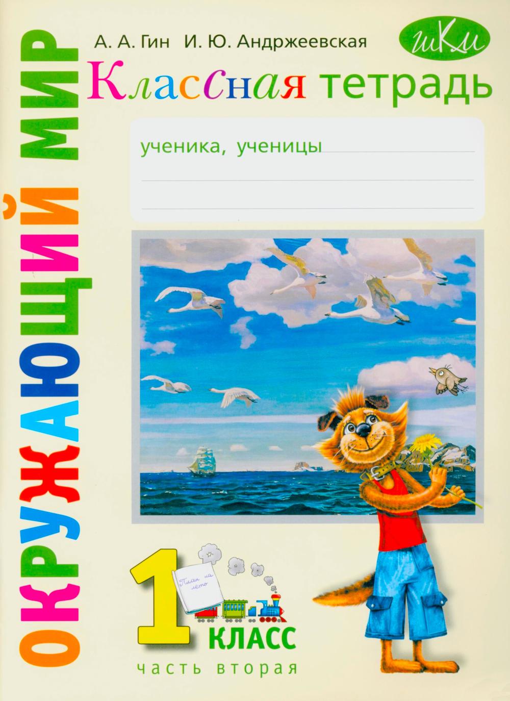 Классная тетрадь: к учебнику "Окружающий мир. 1 кл." В 2 ч. Ч. 2. 9-е изд., стер