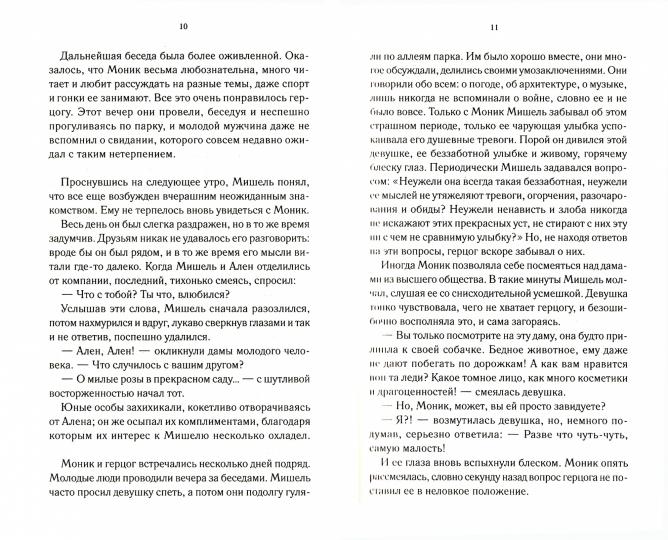 Роковое увлечение: роман