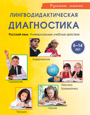 Лингводидактическая диагностика. Русский язык: Универсальные учебные действия. (Дидактическое пособие для работы с детьми 6-14 лет). (+ аудиоматериалам через QR-code)