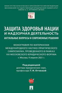 Защита здоровья нации и надзорная деятельность: актуальные вопросы и современные решения. Монография по материалам международного научно-практического симпозиума.-М.:Проспект,2022.