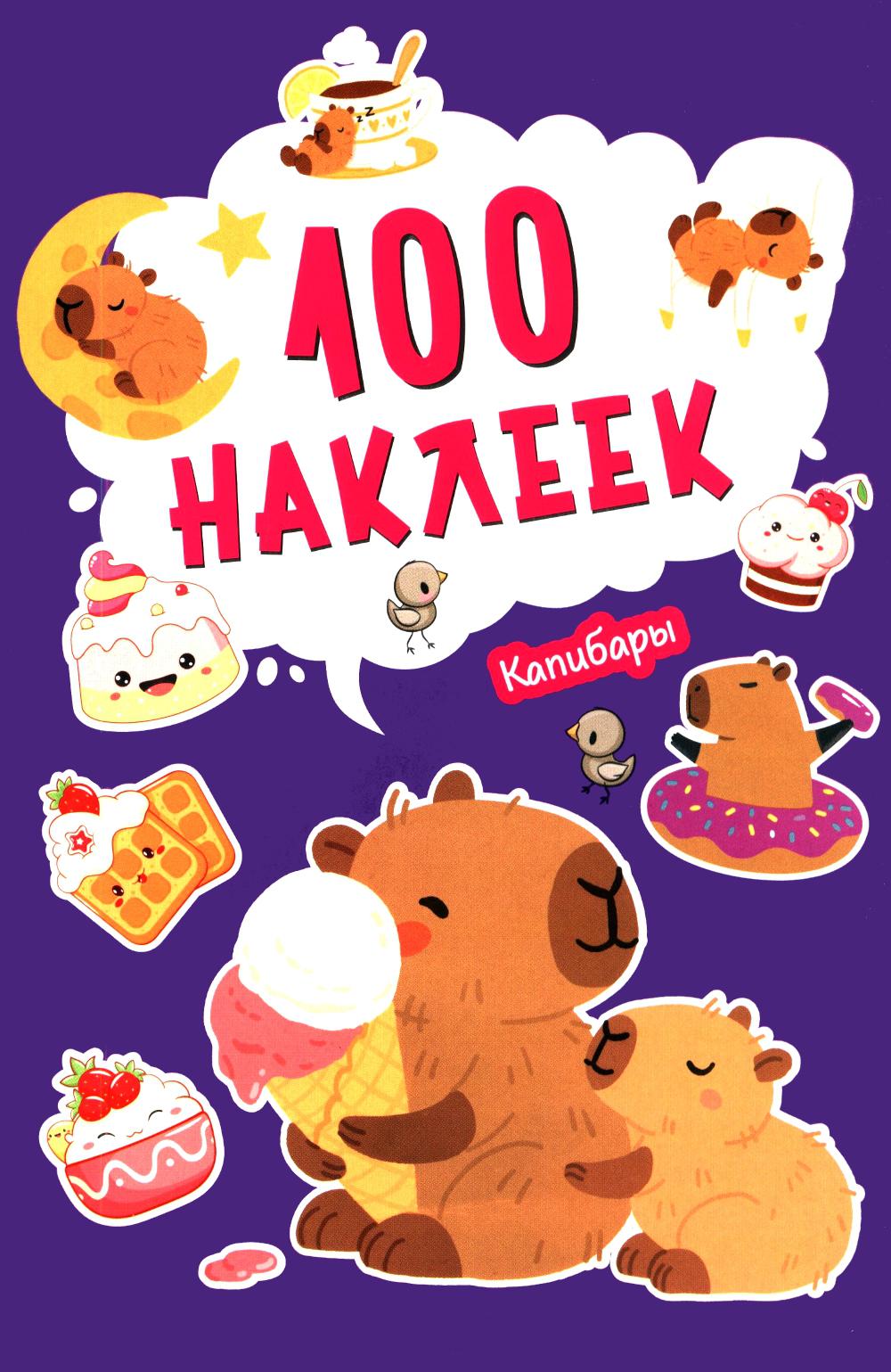 100 наклеек. Капибары